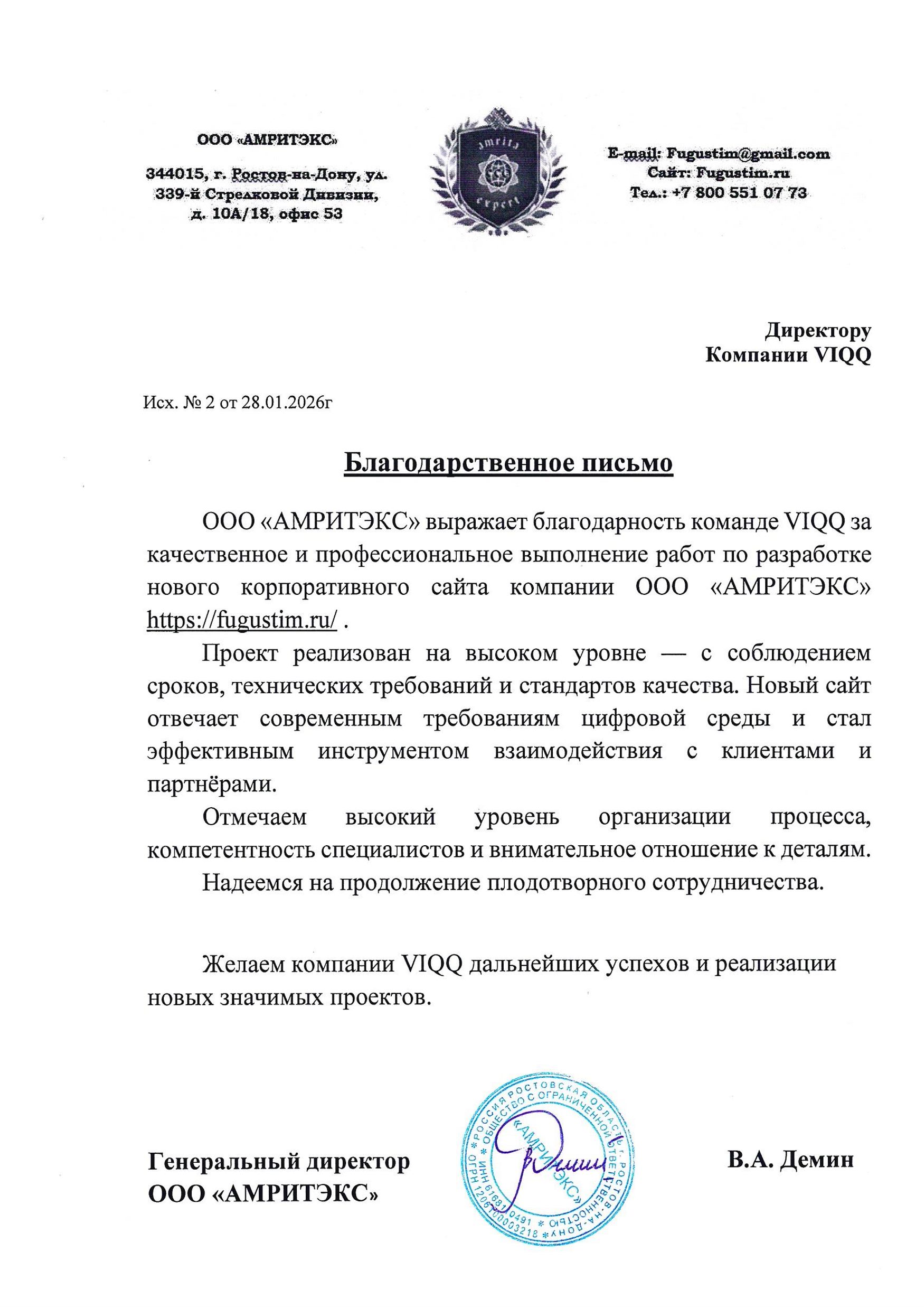Благодарственное письмо - Амритэкс