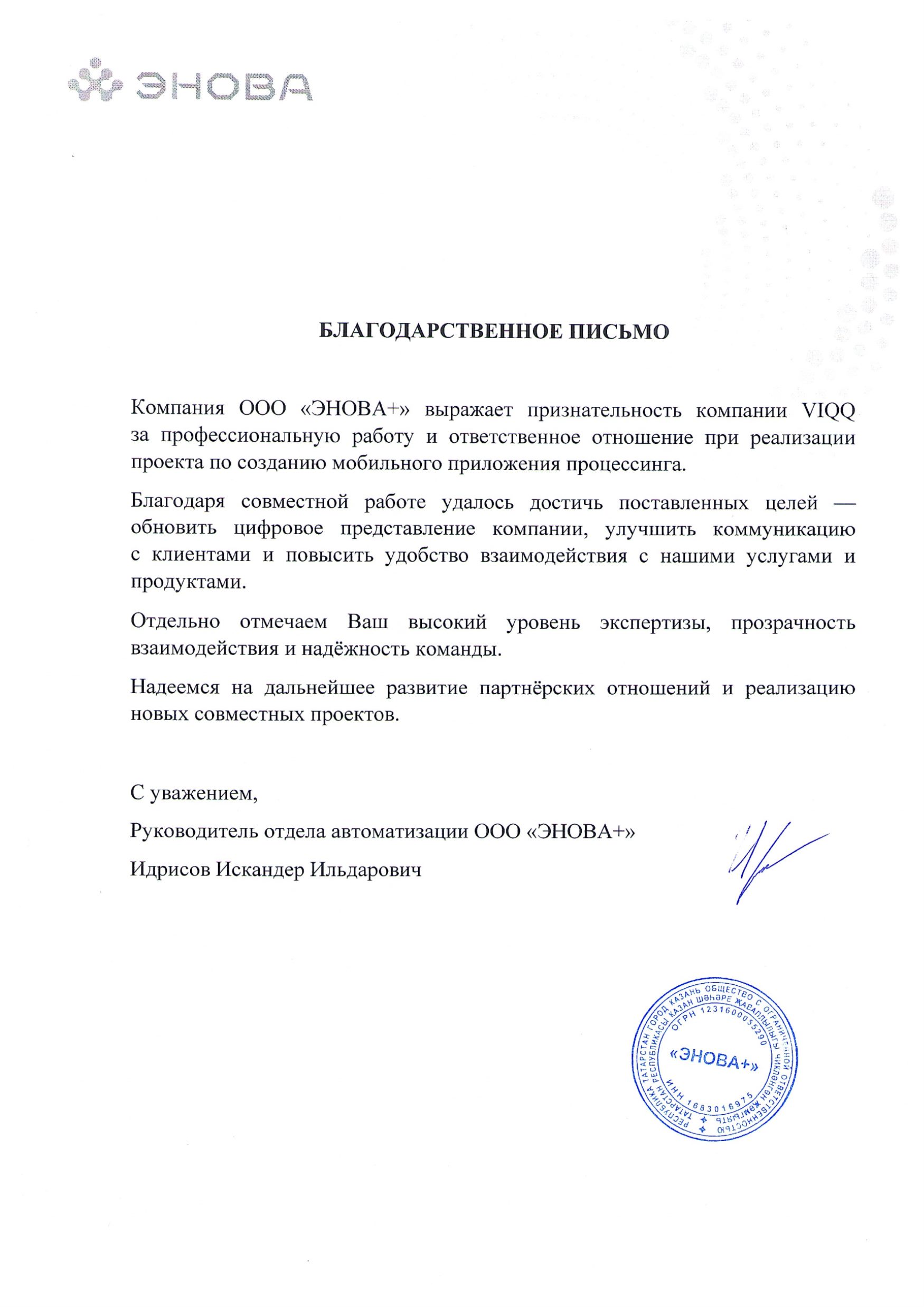 Благодарственное письмо - Энова