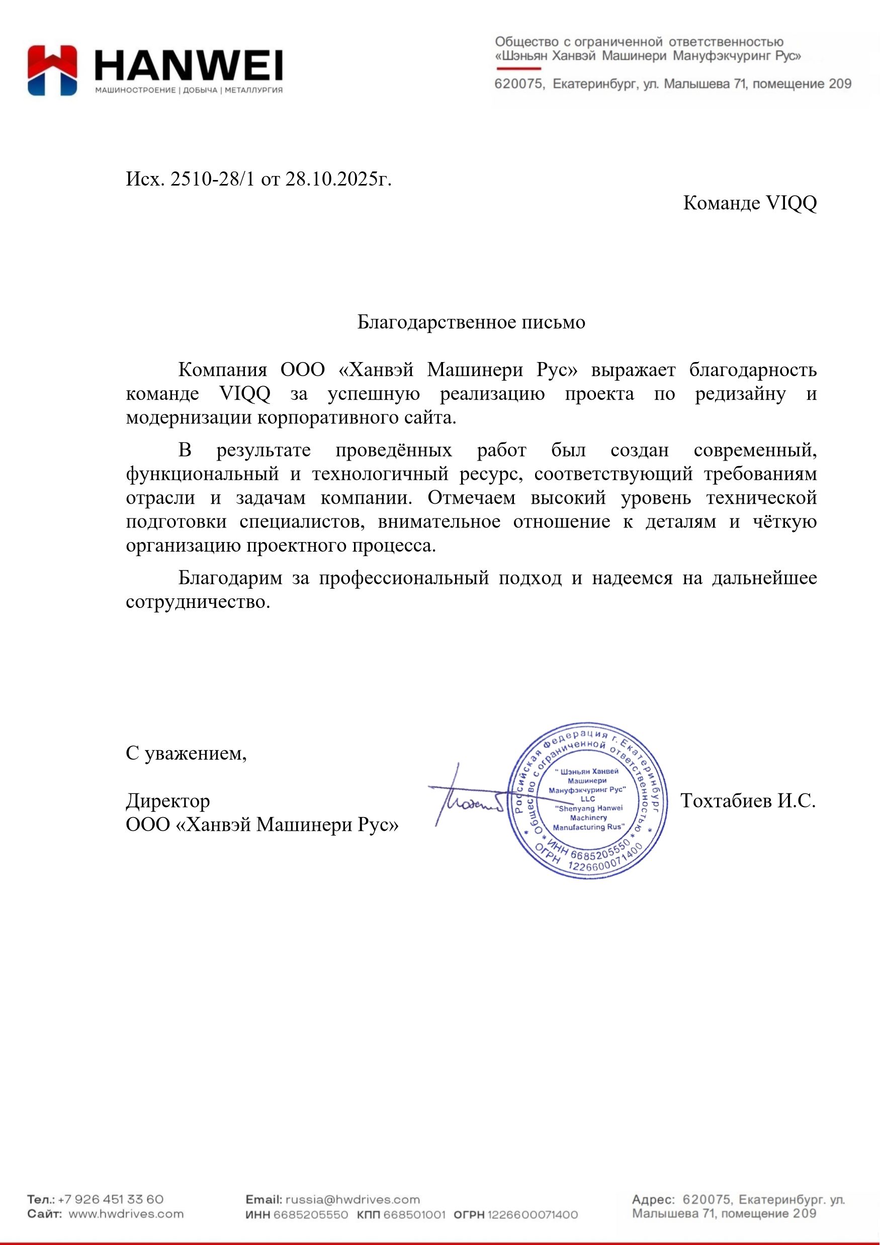 Благодарственное письмо - Ханвэй