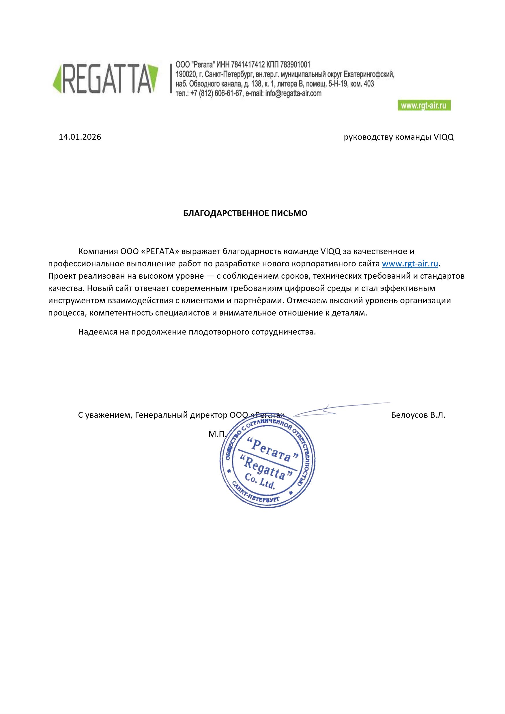 Благодарственное письмо - Регата