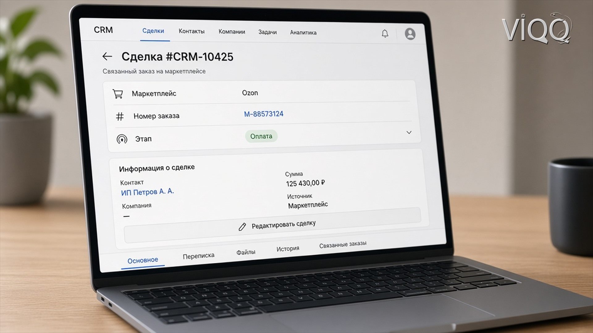 Сделка CRM связана с номером заказа маркетплейса