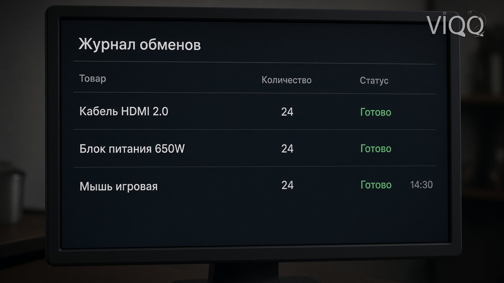 Журнал обмена: три строки, количество 24 и статус Готово