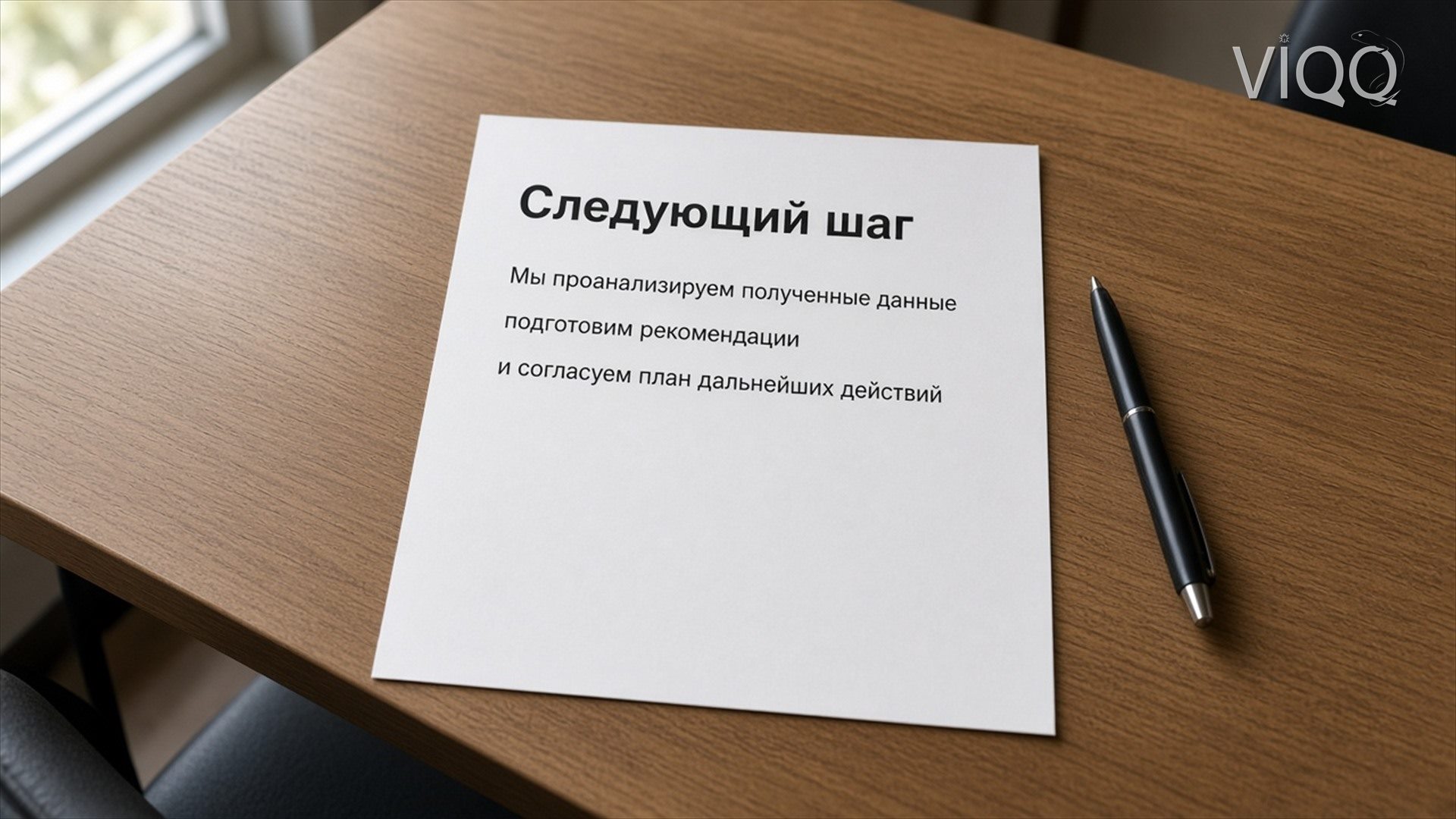 Распечатанный слайд со словами Следующий шаг