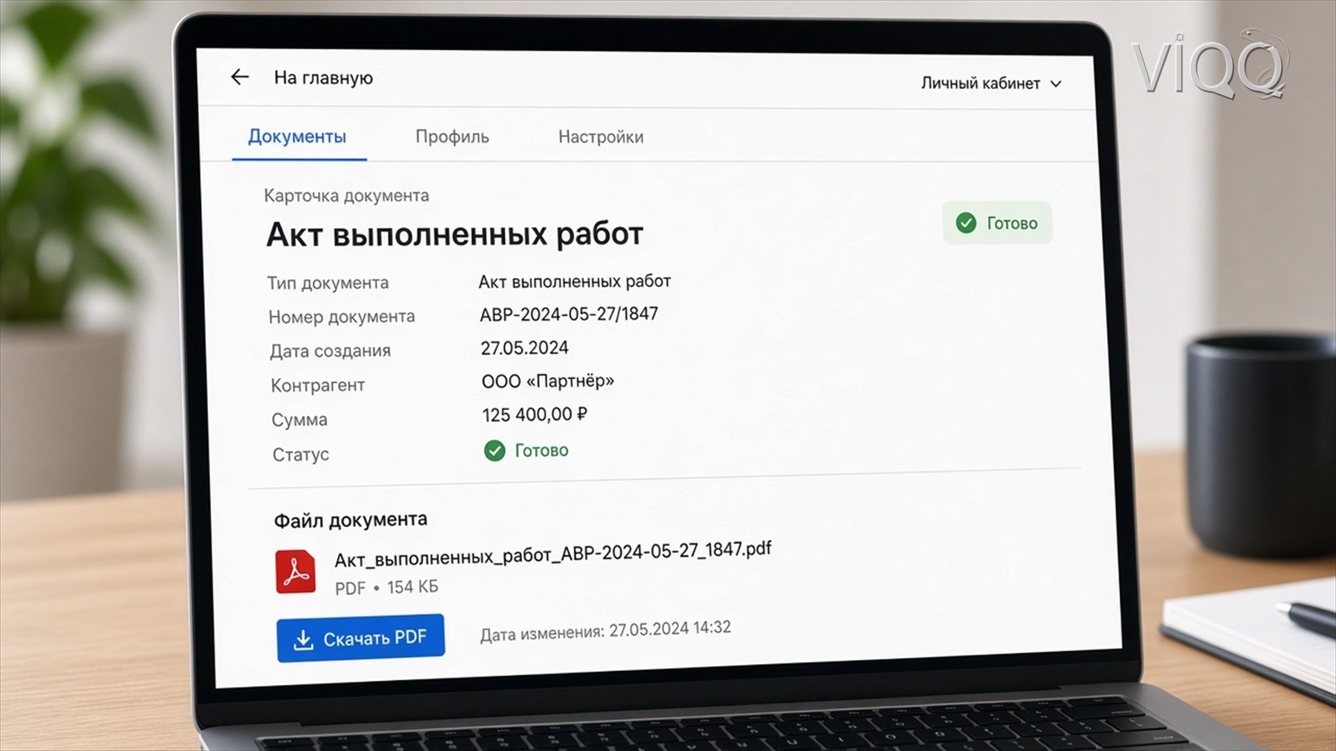 Документ и статус в кабинете: акт готов к скачиванию