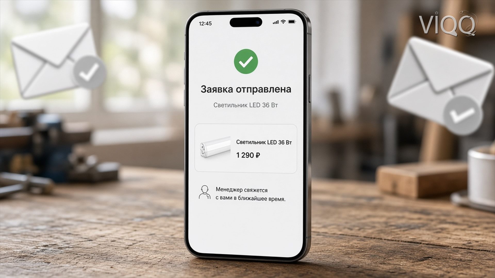 Телефон: заявка отправлена, в ней светильник LED 36 Вт и цена 1 290 ₽
