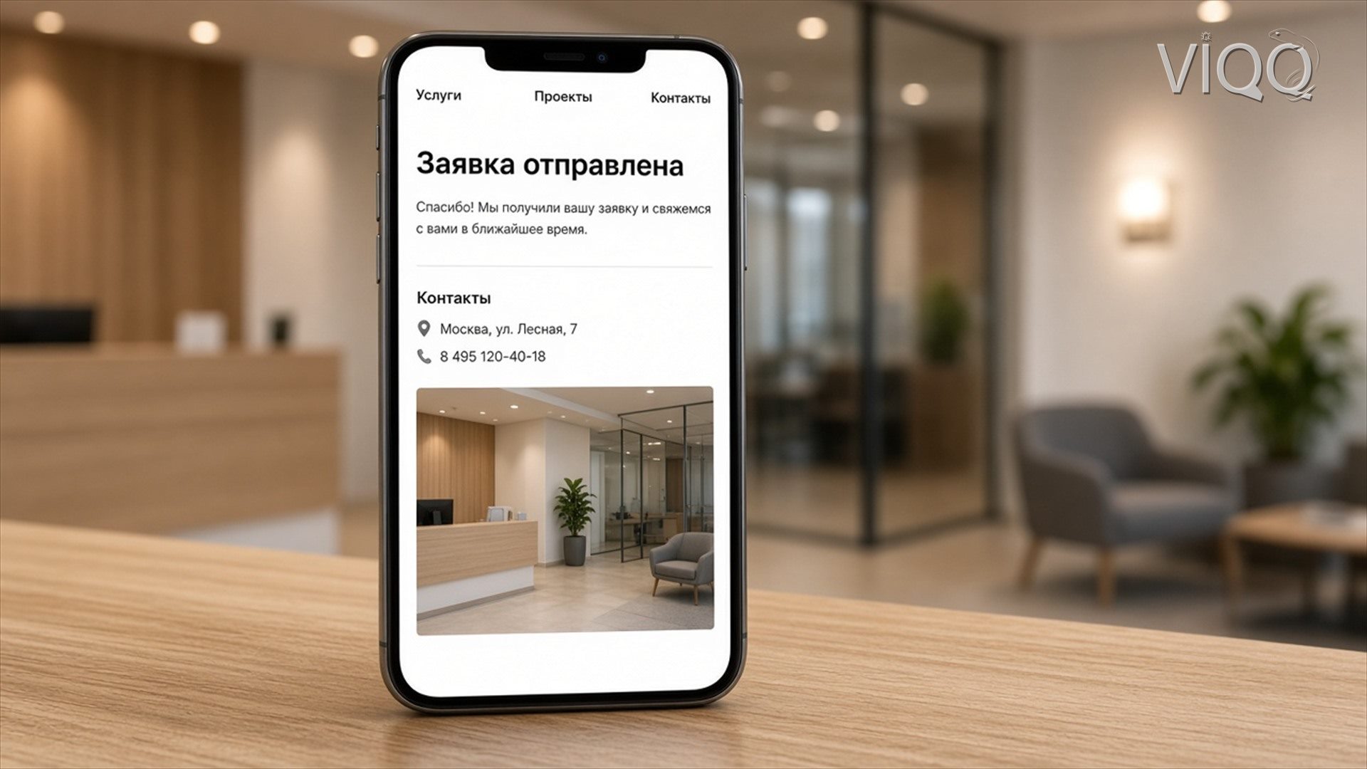 Телефон в холле: заявка отправлена, меню, адрес и фото офиса
