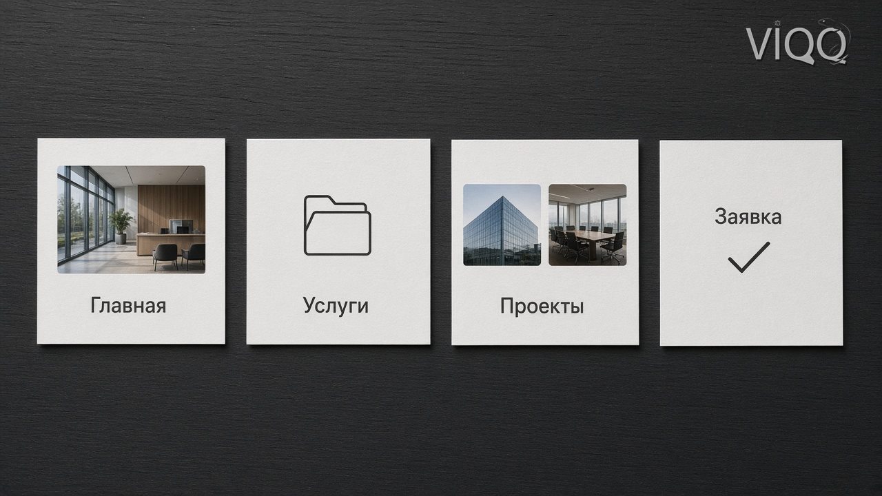 Четыре карточки разделов: главная, услуги, проекты и заявка