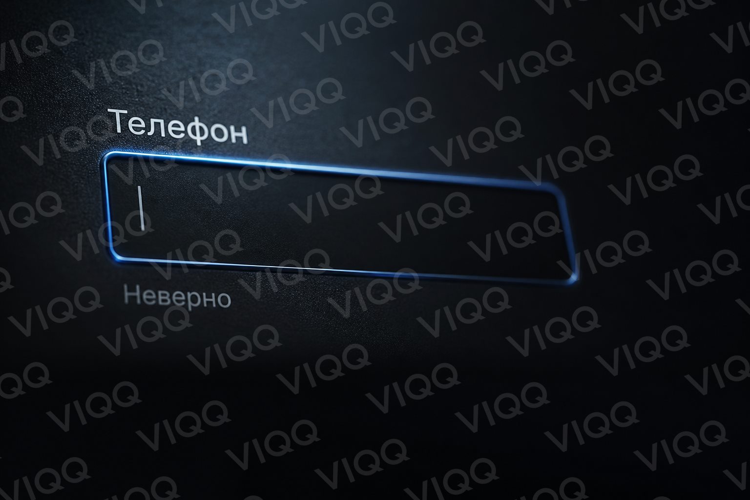 Поле телефона с кириллической подсказкой ошибки