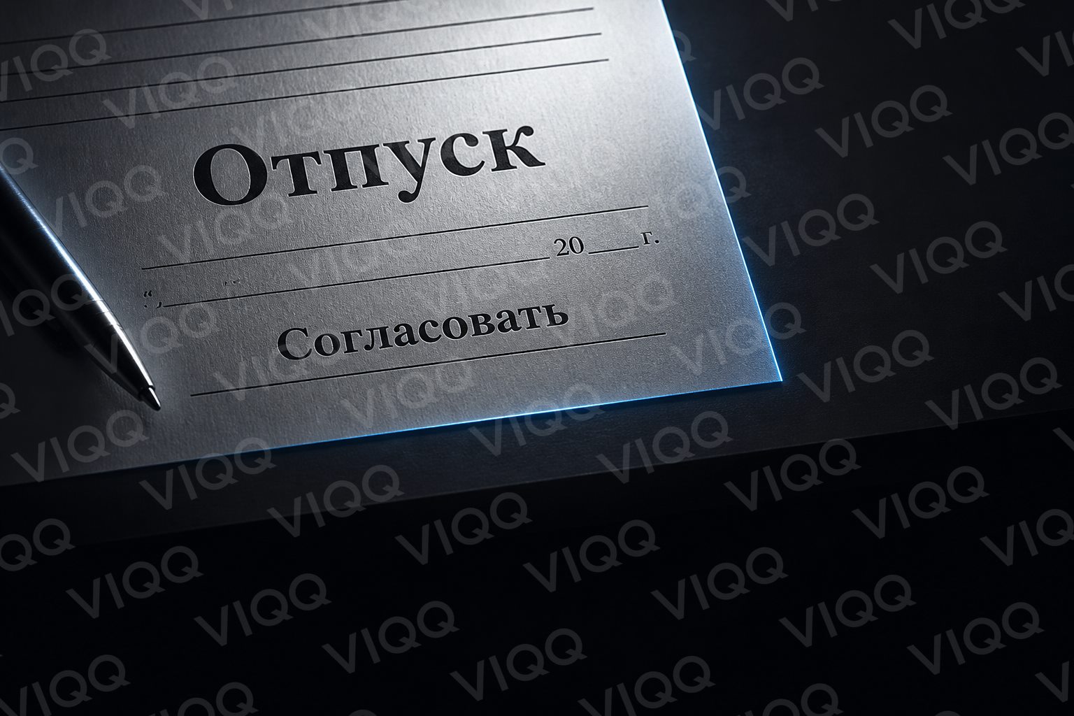 Заявка на отпуск: согласовать
