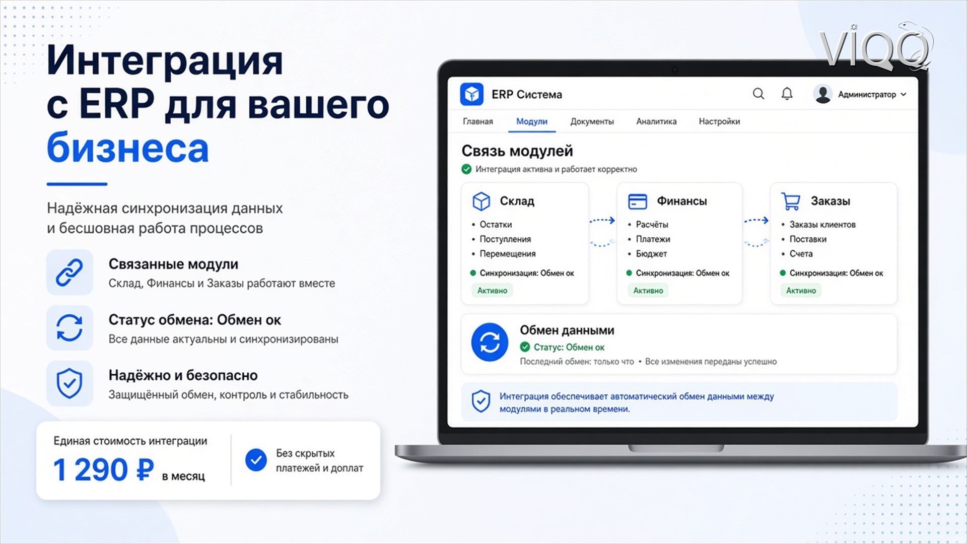 Ноутбук: ERP дашборд с модулями и суммой 1 290 ₽