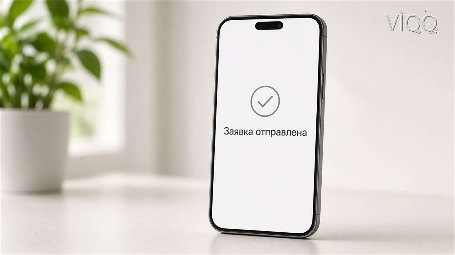 Телефон с экраном: заявка отправлена