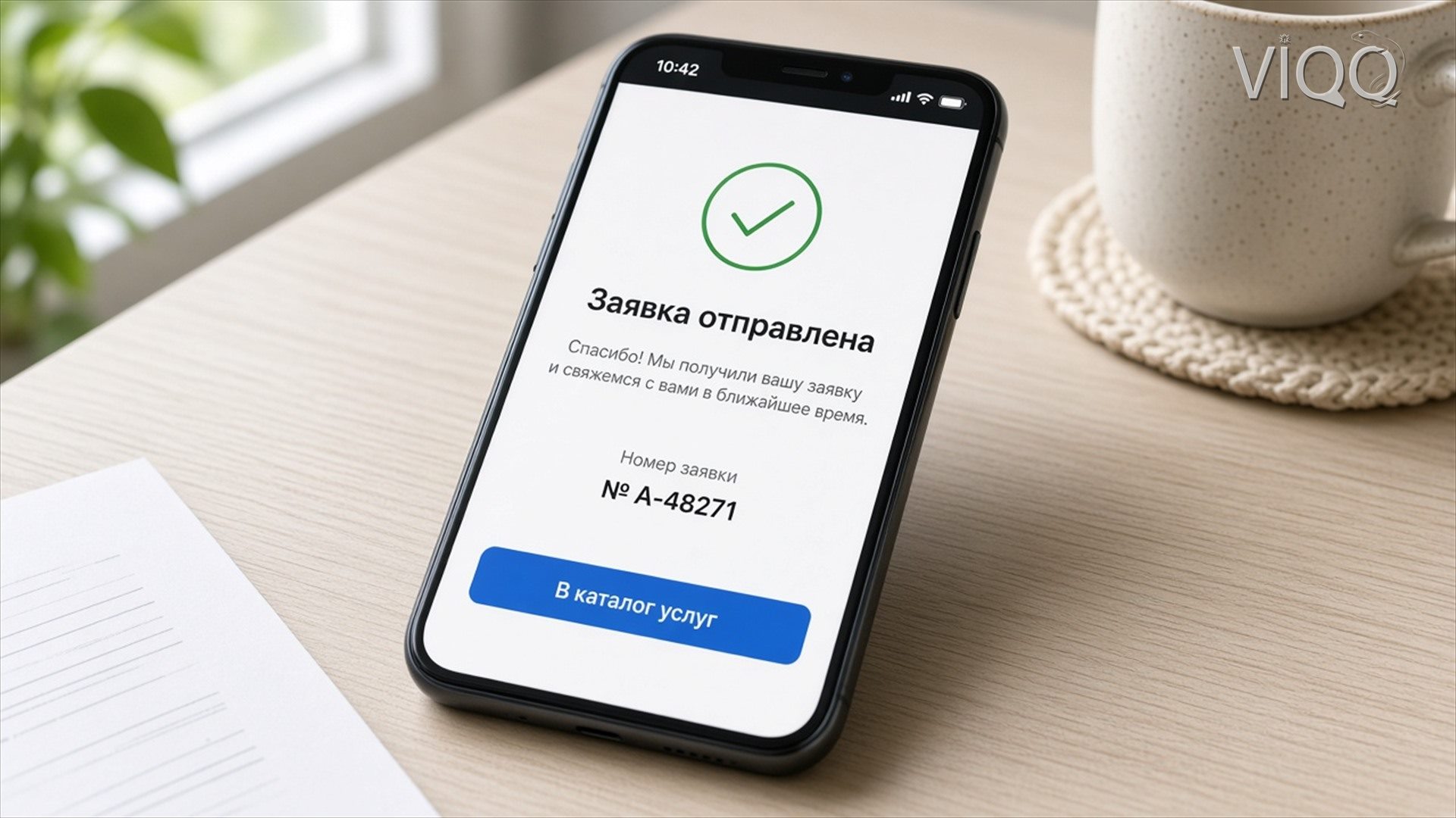 Заявка отправлена на телефоне