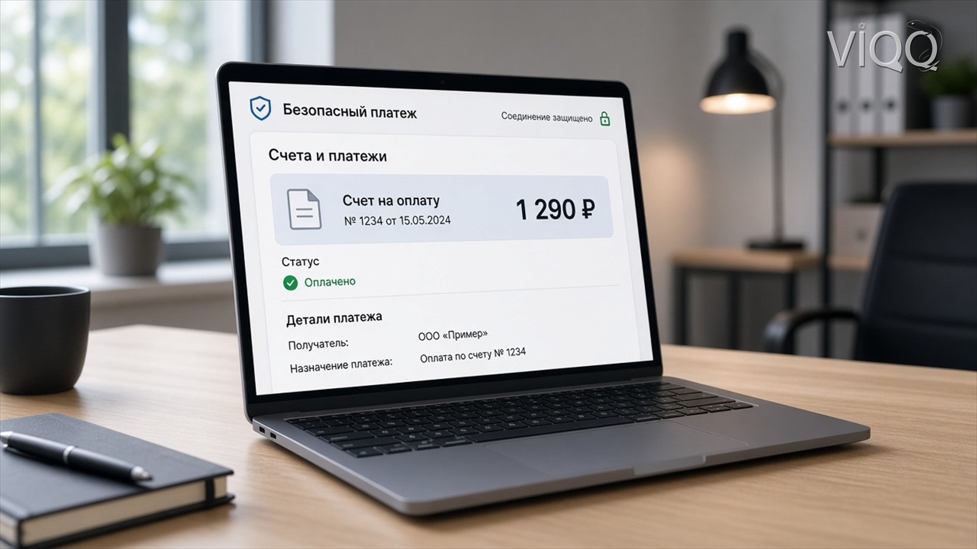 Ноутбук: счета и платёж 1 290 ₽