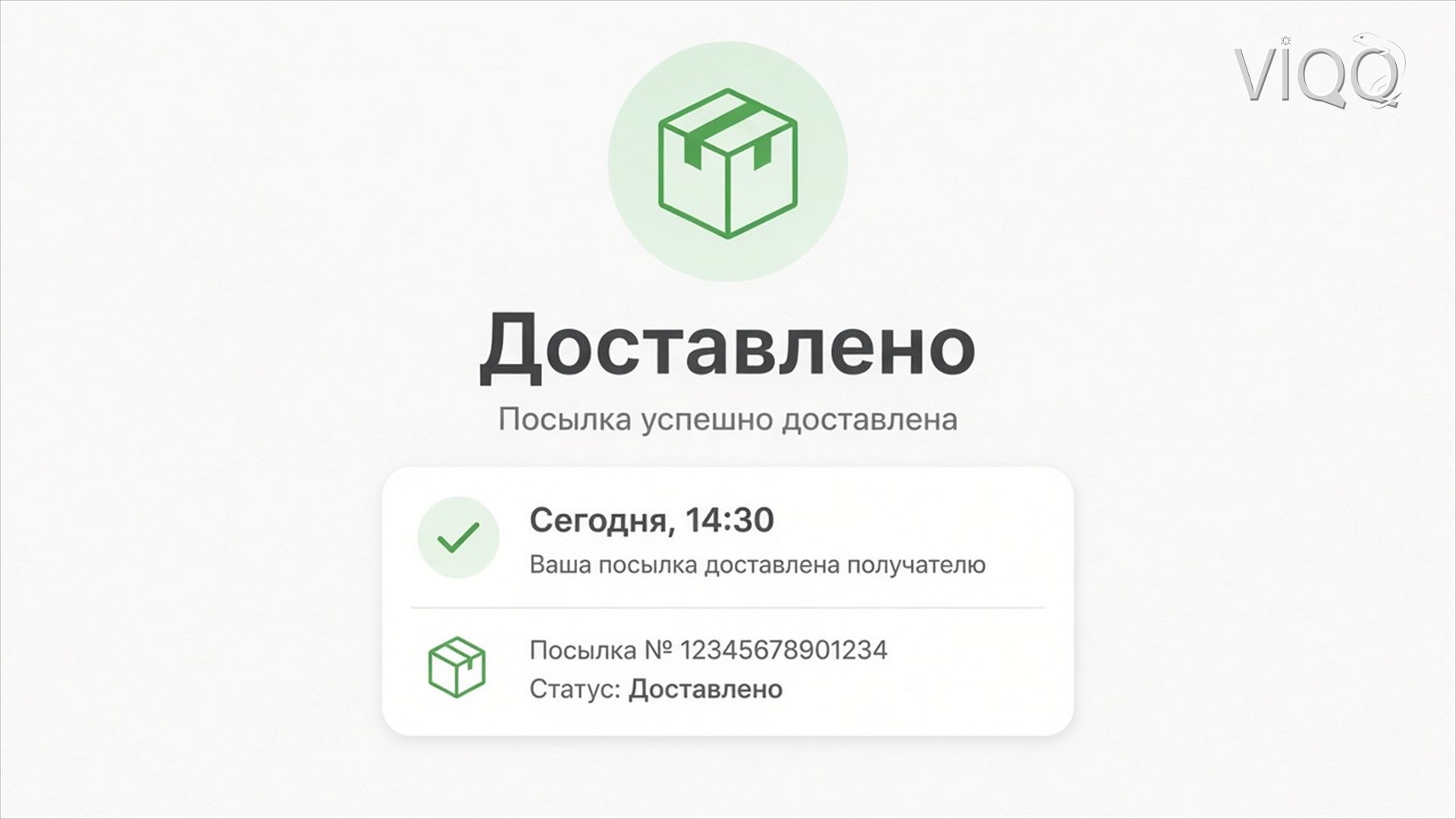 Кабинет клиента: трек посылки и статус Доставлено