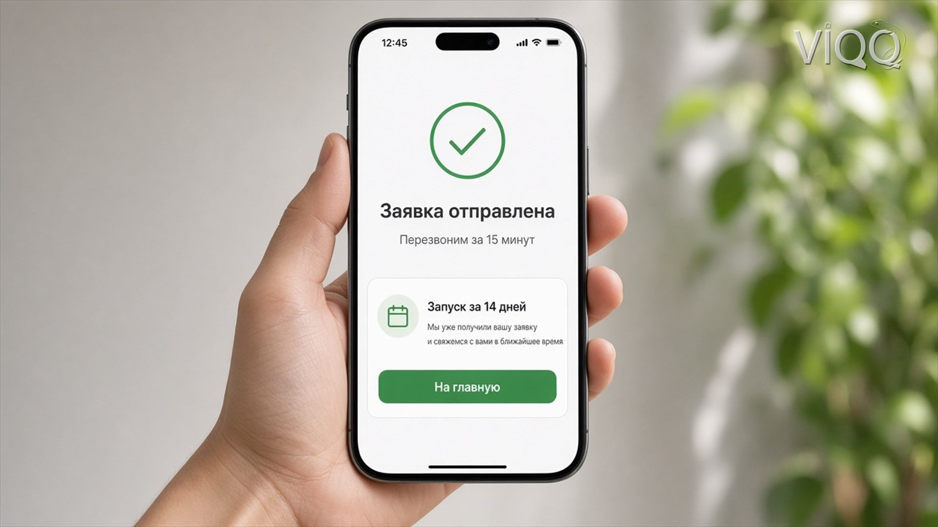 Телефон: заявка отправлена и карточка оффера