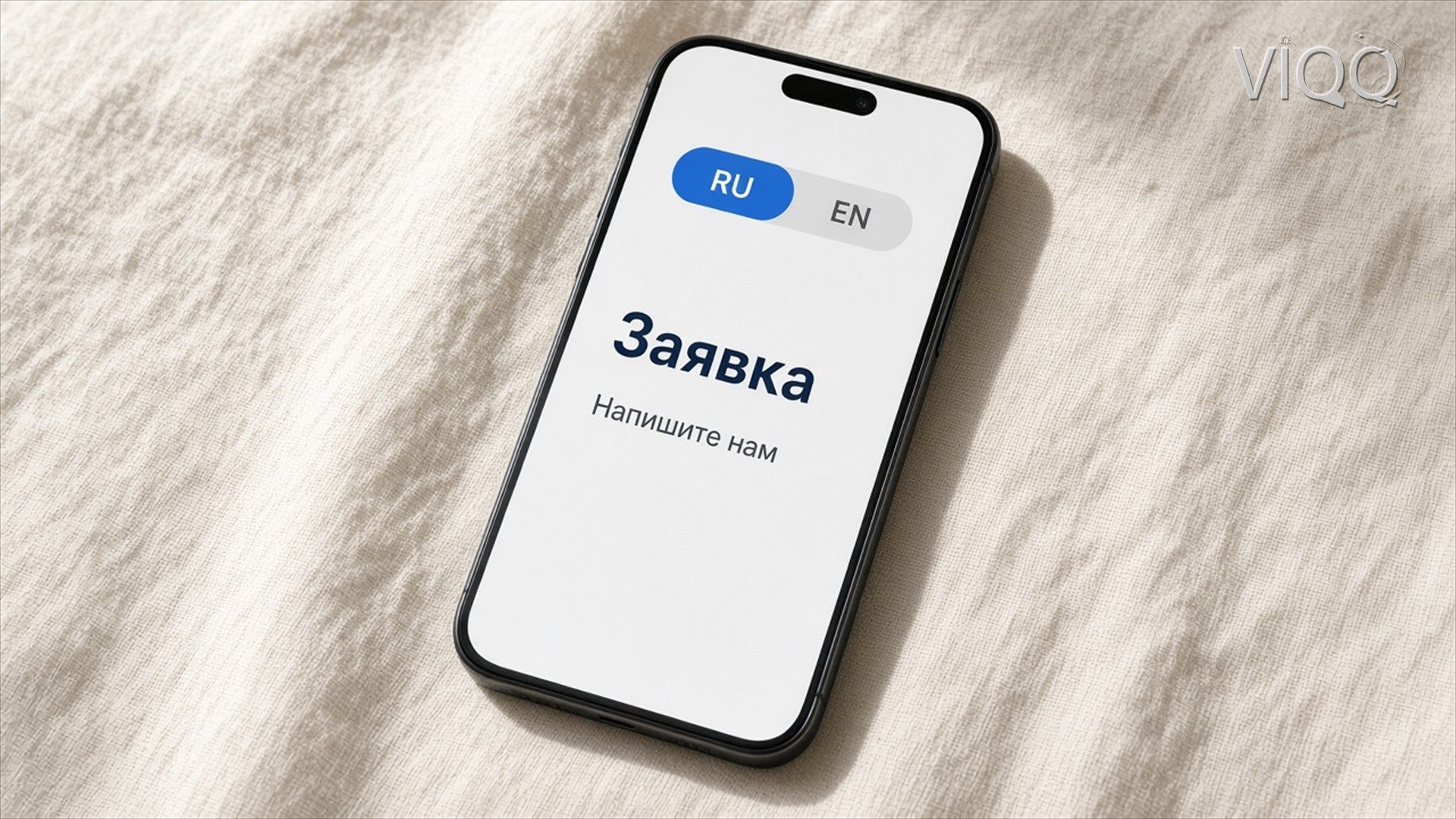 Телефон на ткани: переключатель RU и EN и заявка на русском