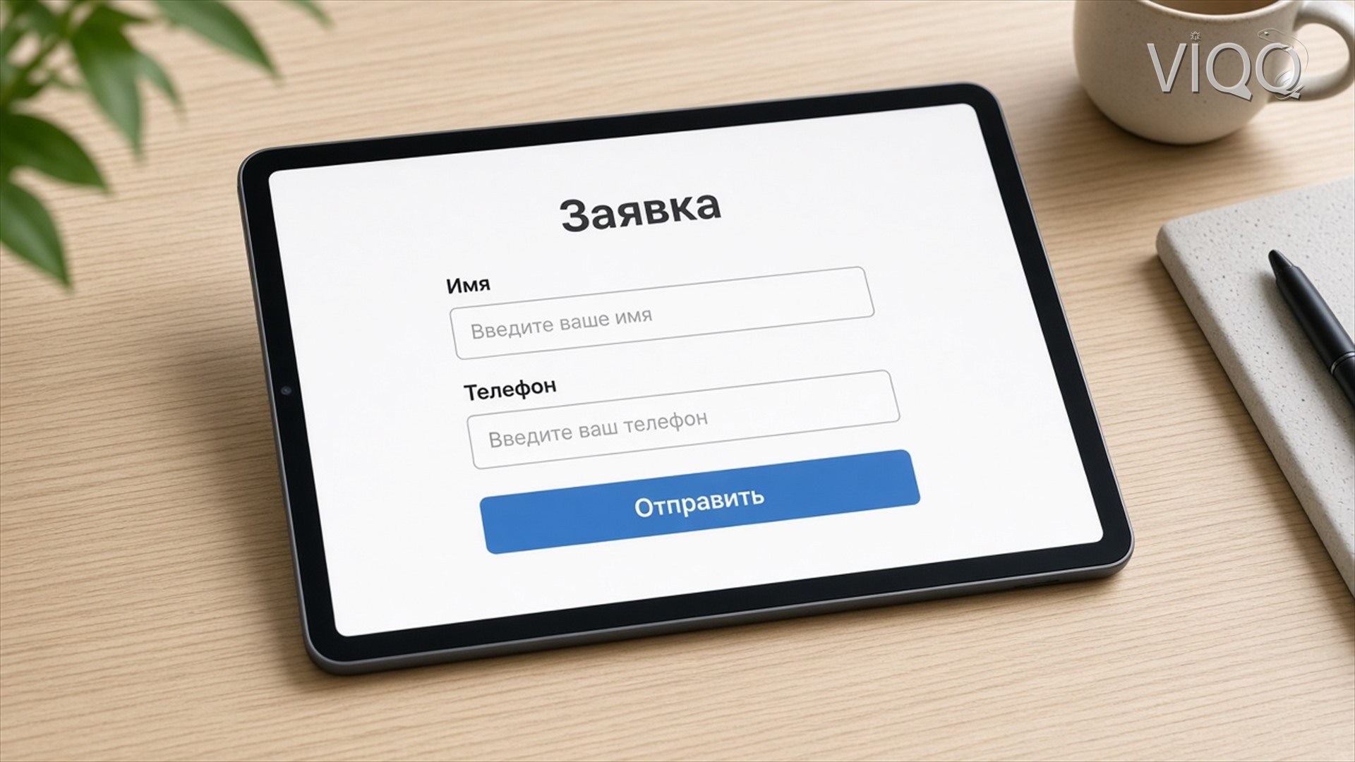 Планшет с формой заявки: имя, телефон и кнопка Отправить
