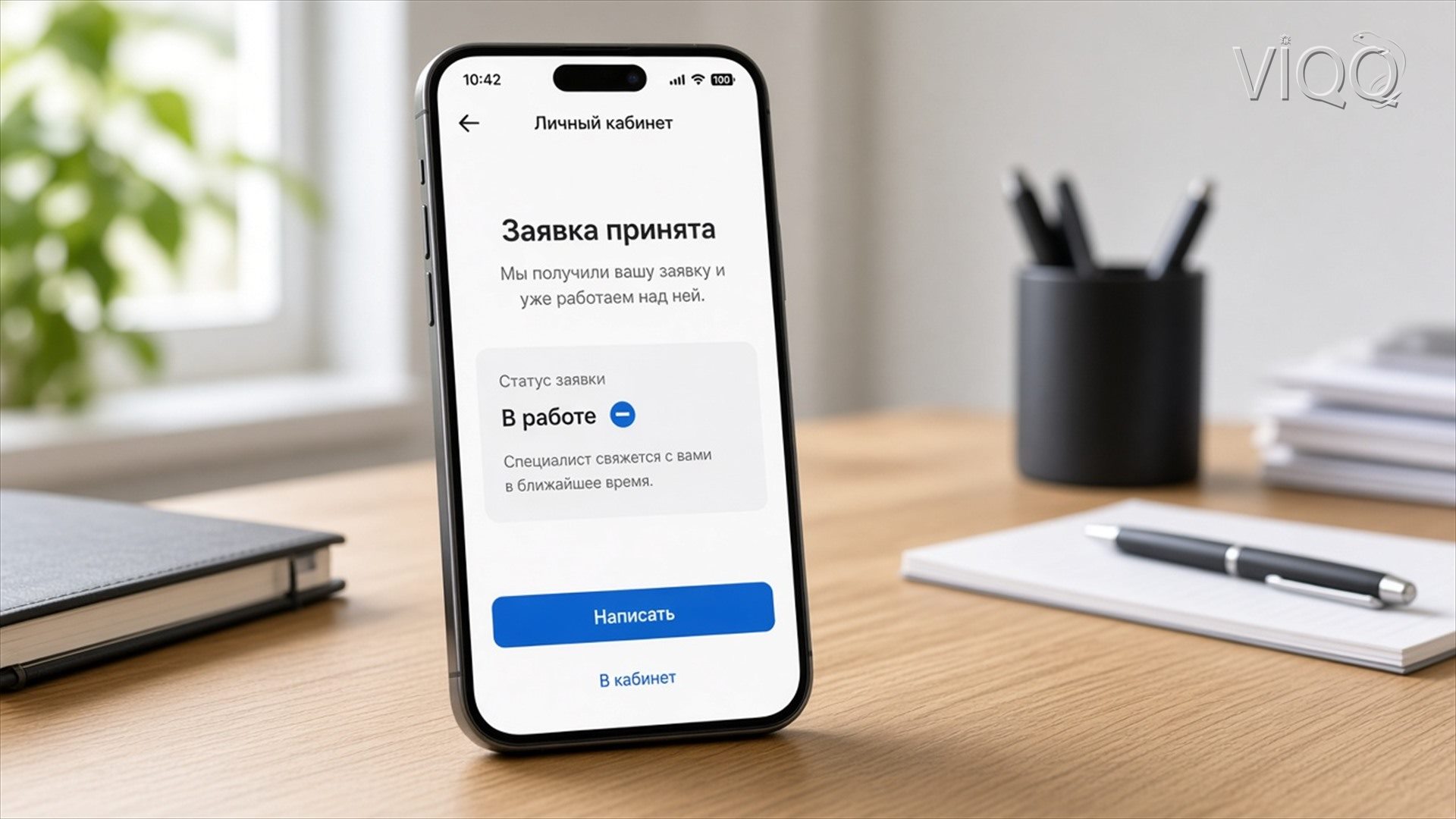 Телефон: заявка принята, статус В работе