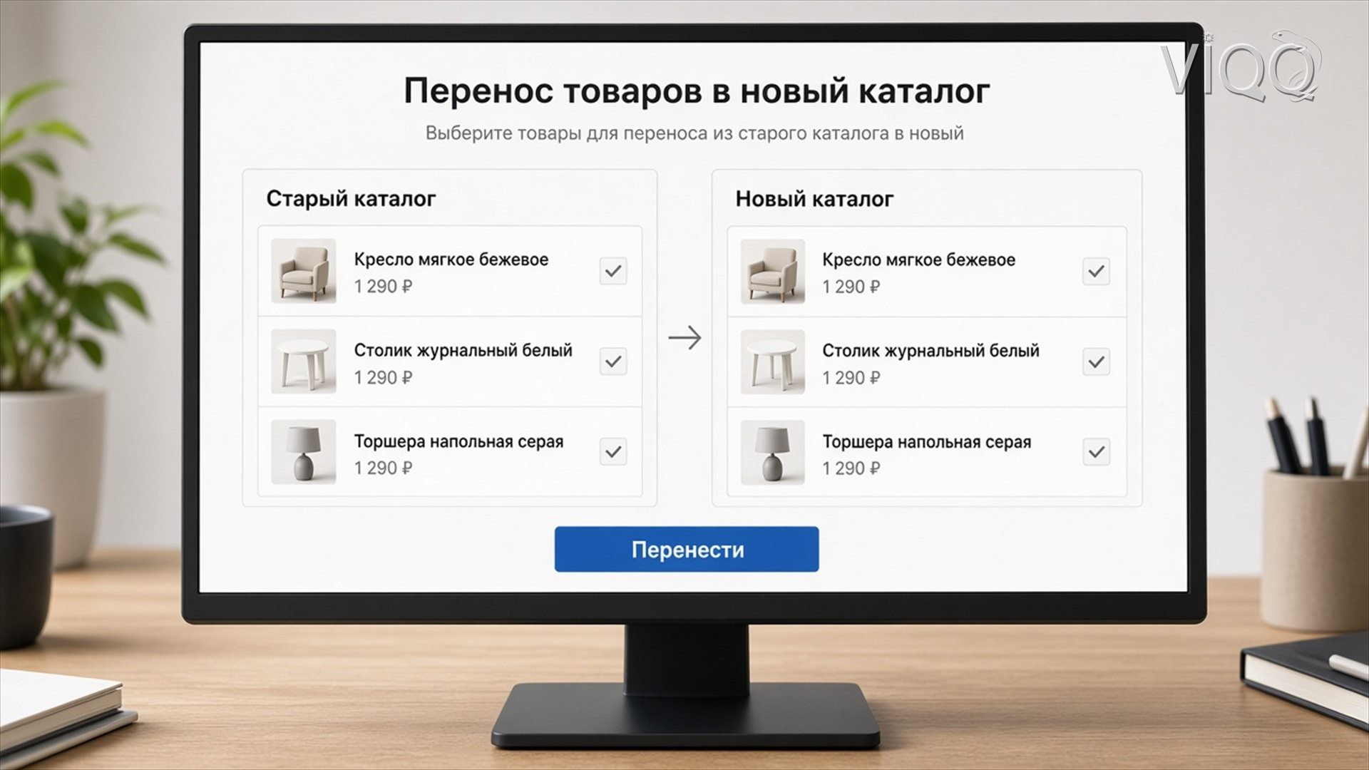 Экран переноса товаров: старый каталог и новый каталог, цены 1 290 ₽