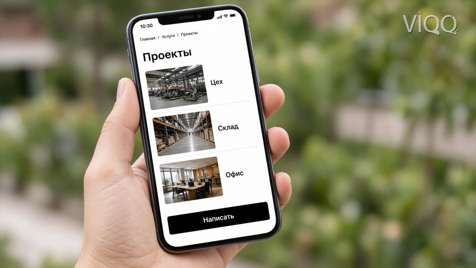 Телефон: раздел Проекты с фото цеха, склада и офиса и кнопка Написать
