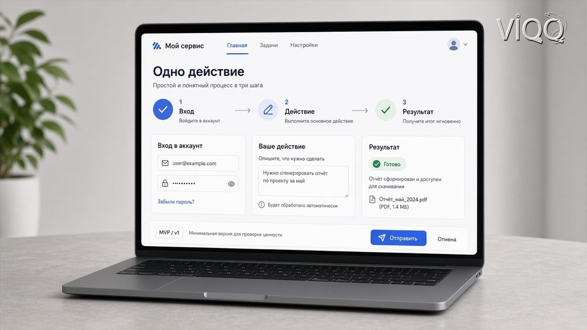 Экран MVP: вход, действие и результат