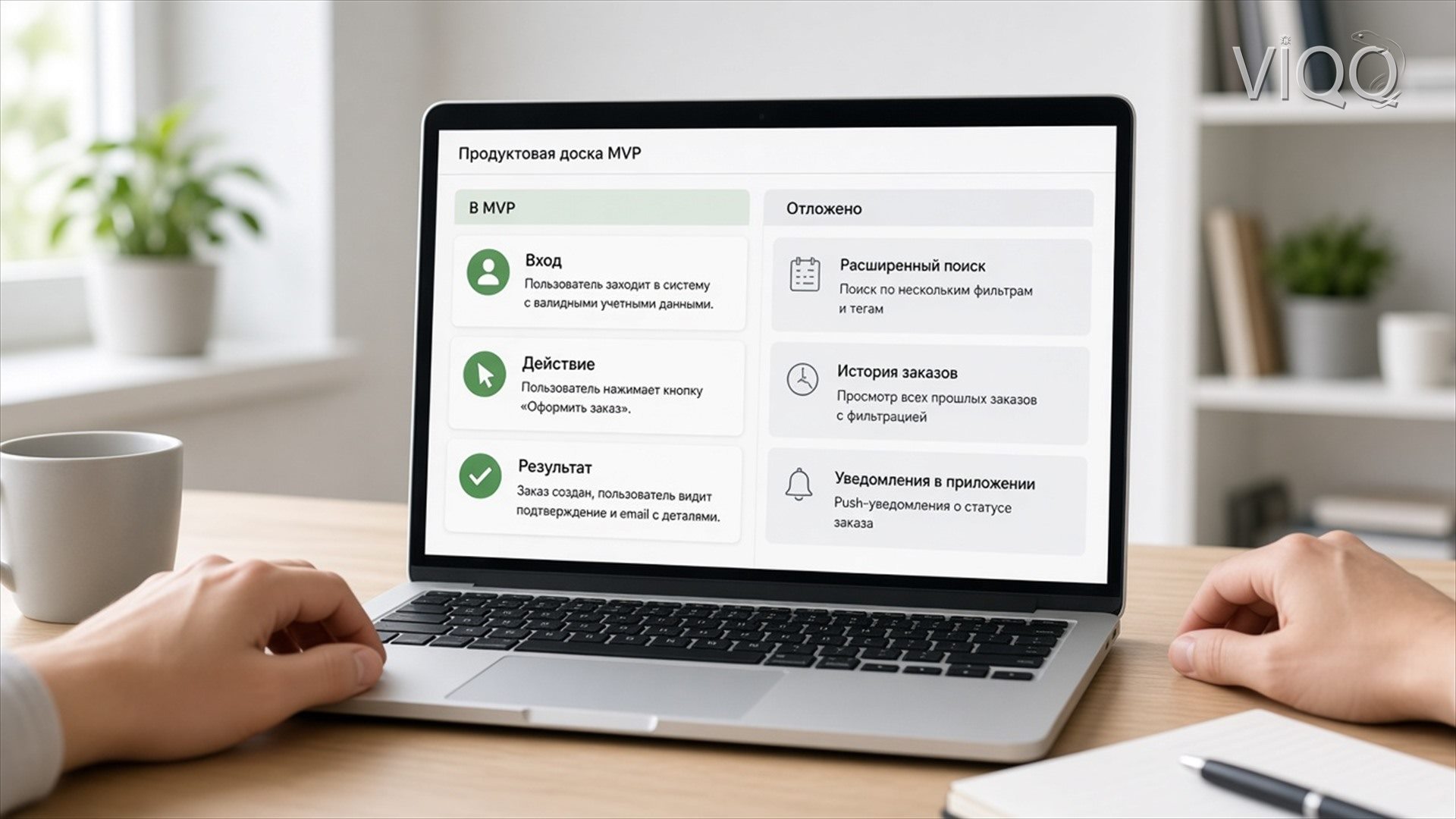Ноутбук: продуктовая доска с колонками В MVP и Отложено