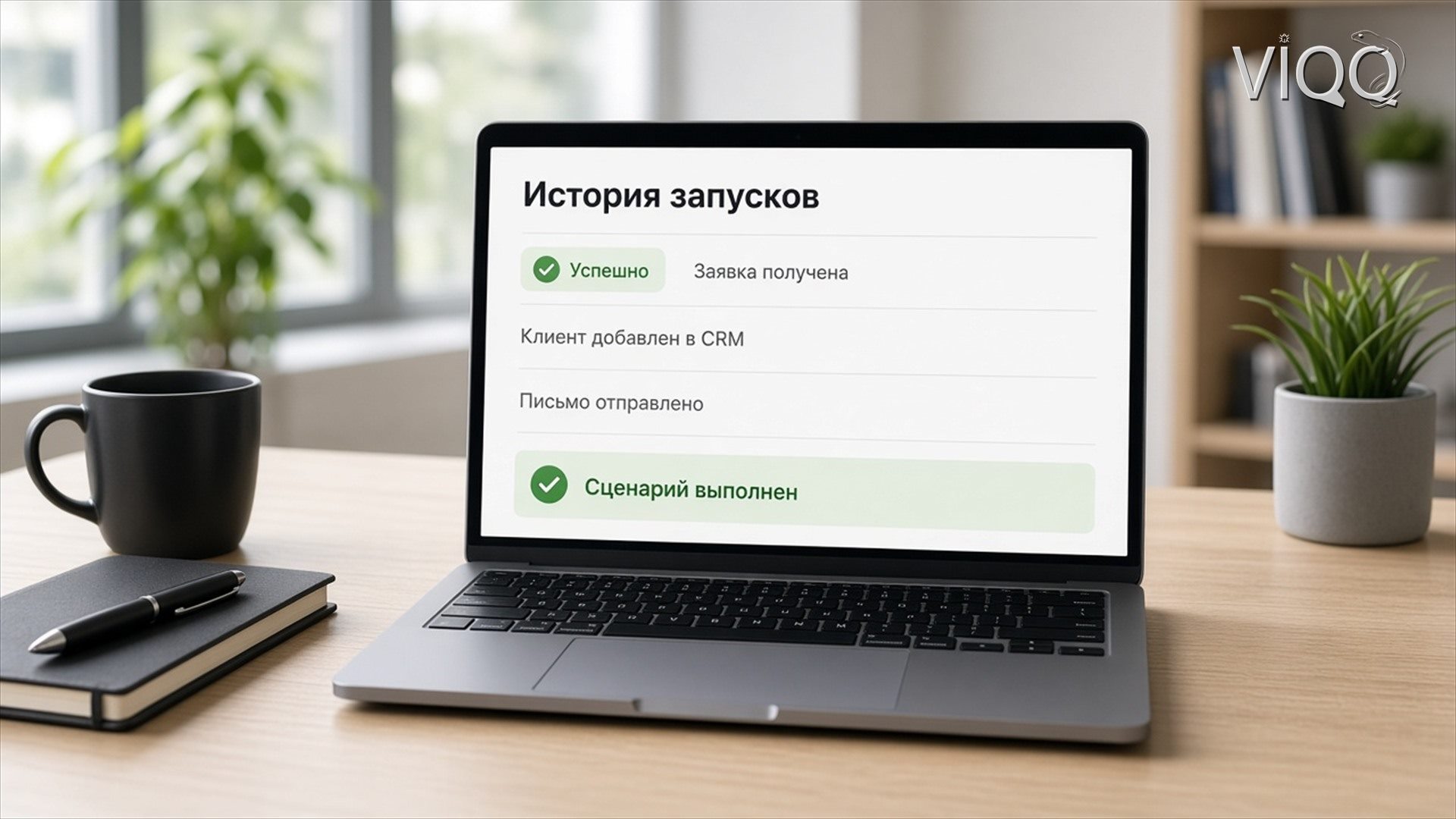 Журнал запусков сценария: успешно, ошибка и повтор