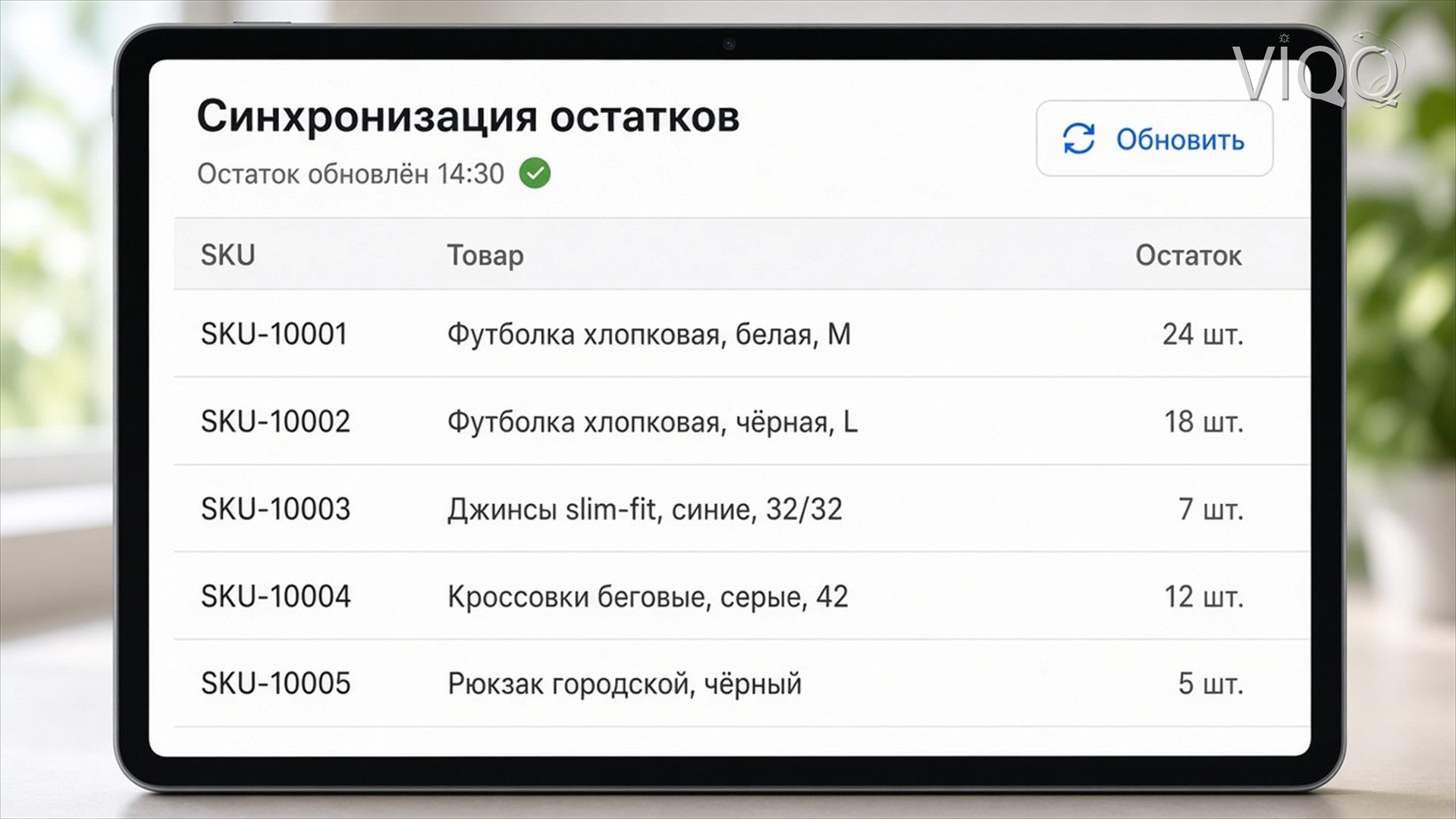 Журнал обмена: заказ отгружен, остаток обновлён