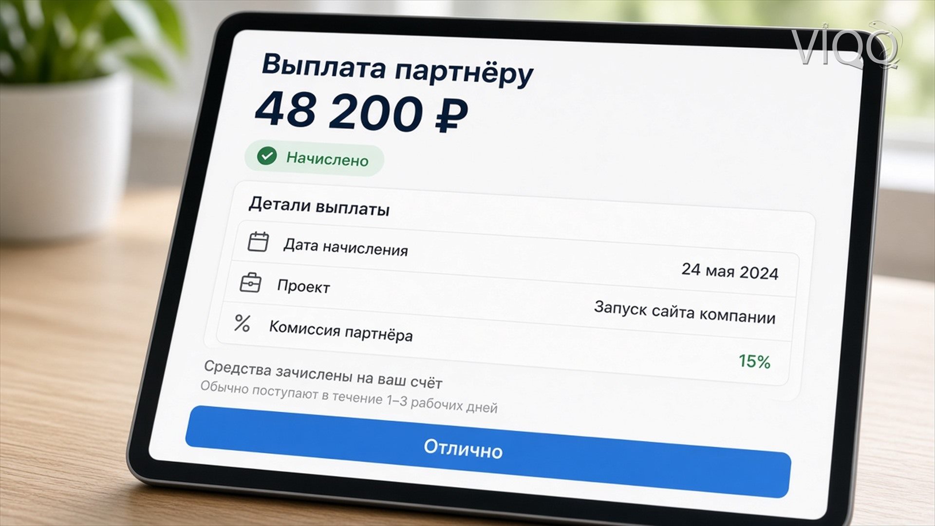 Экран выплаты партнёру 48 200 ₽ после запуска проекта