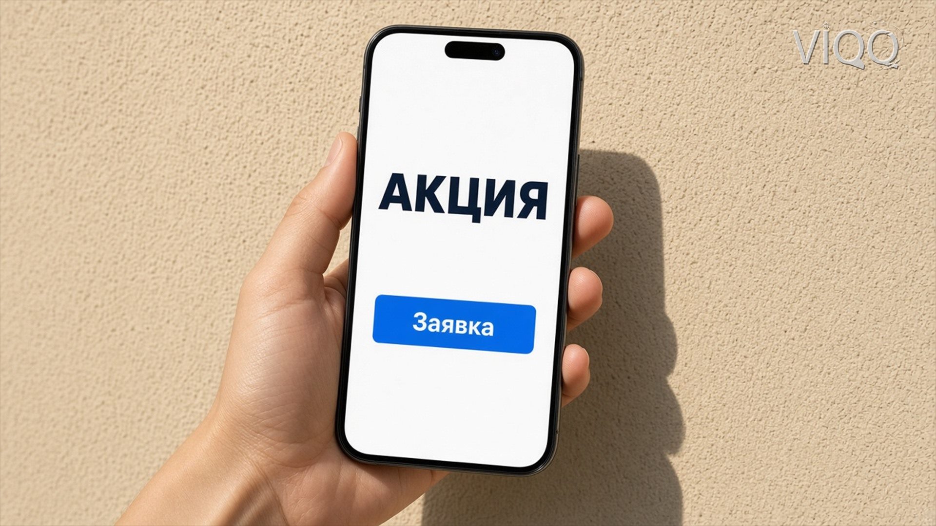 Телефон в руке: на экране слово Акция и кнопка Заявка