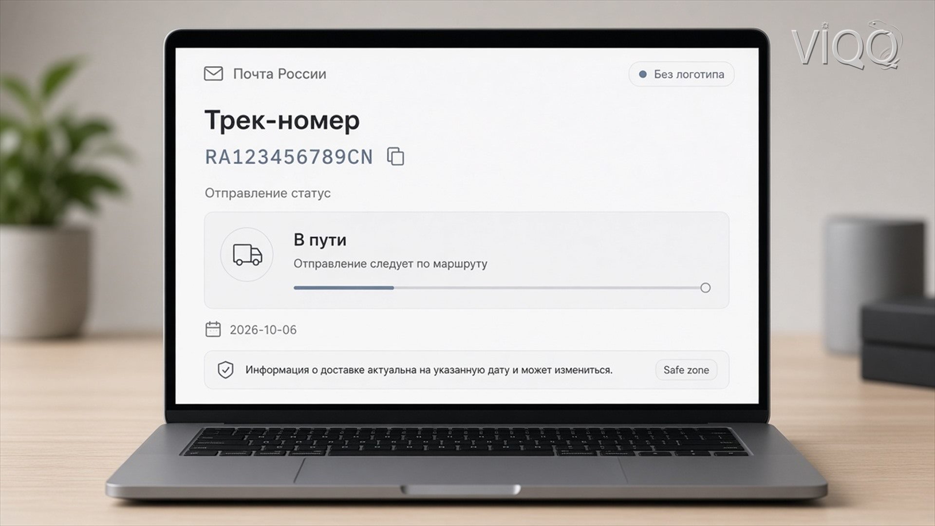 Ноутбук: отправление Почты России и трек-номер
