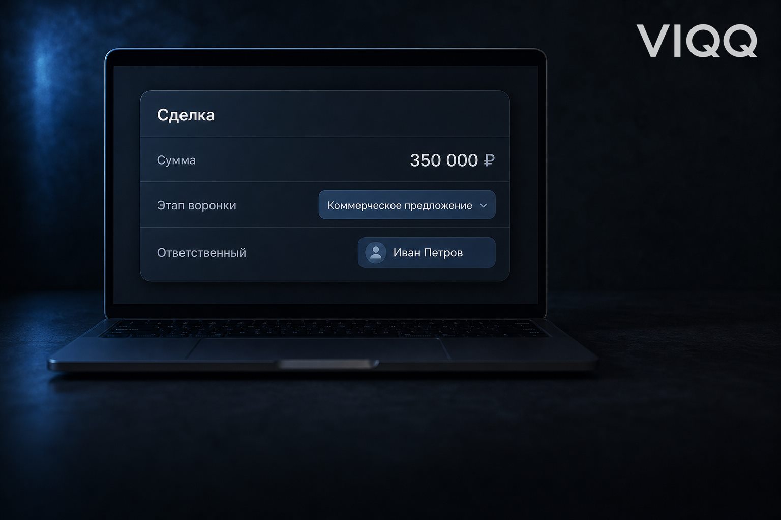 Карточка сделки в CRM: этап воронки и сумма в рублях