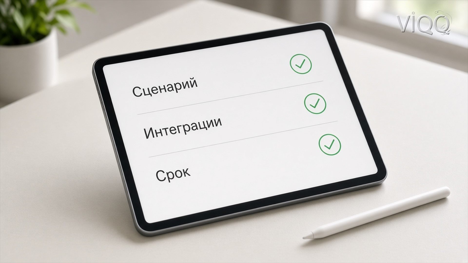 Планшет с чеклистом сценария, интеграций и срока