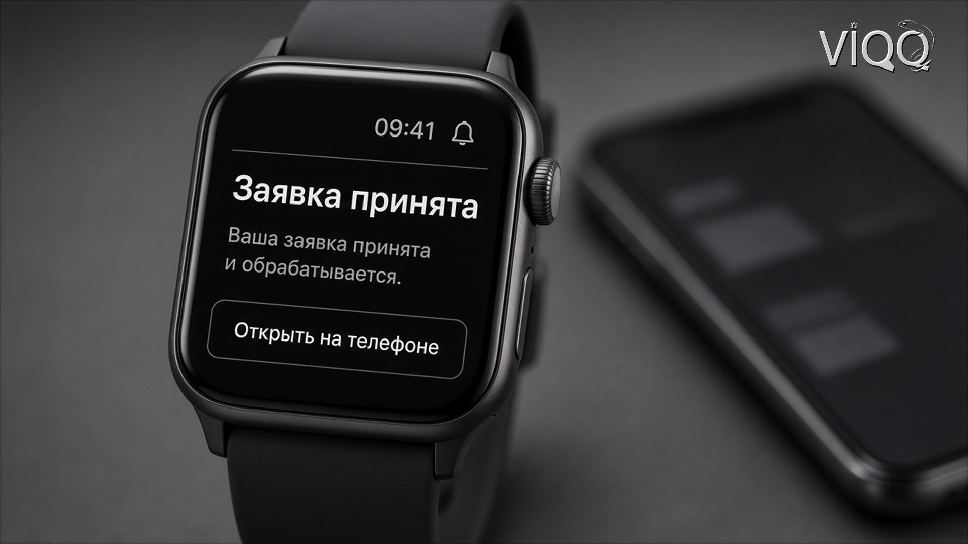 Уведомление на часах: Заявка принята, кнопка Открыть на телефоне