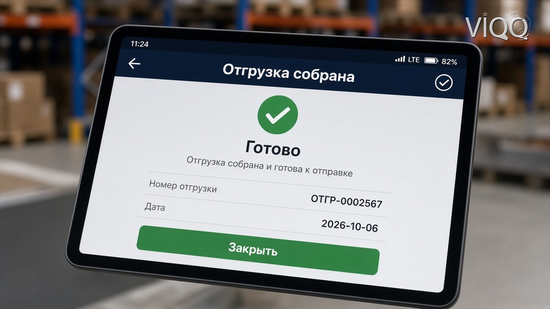 Экран WMS-системы: результат шага для пользователя