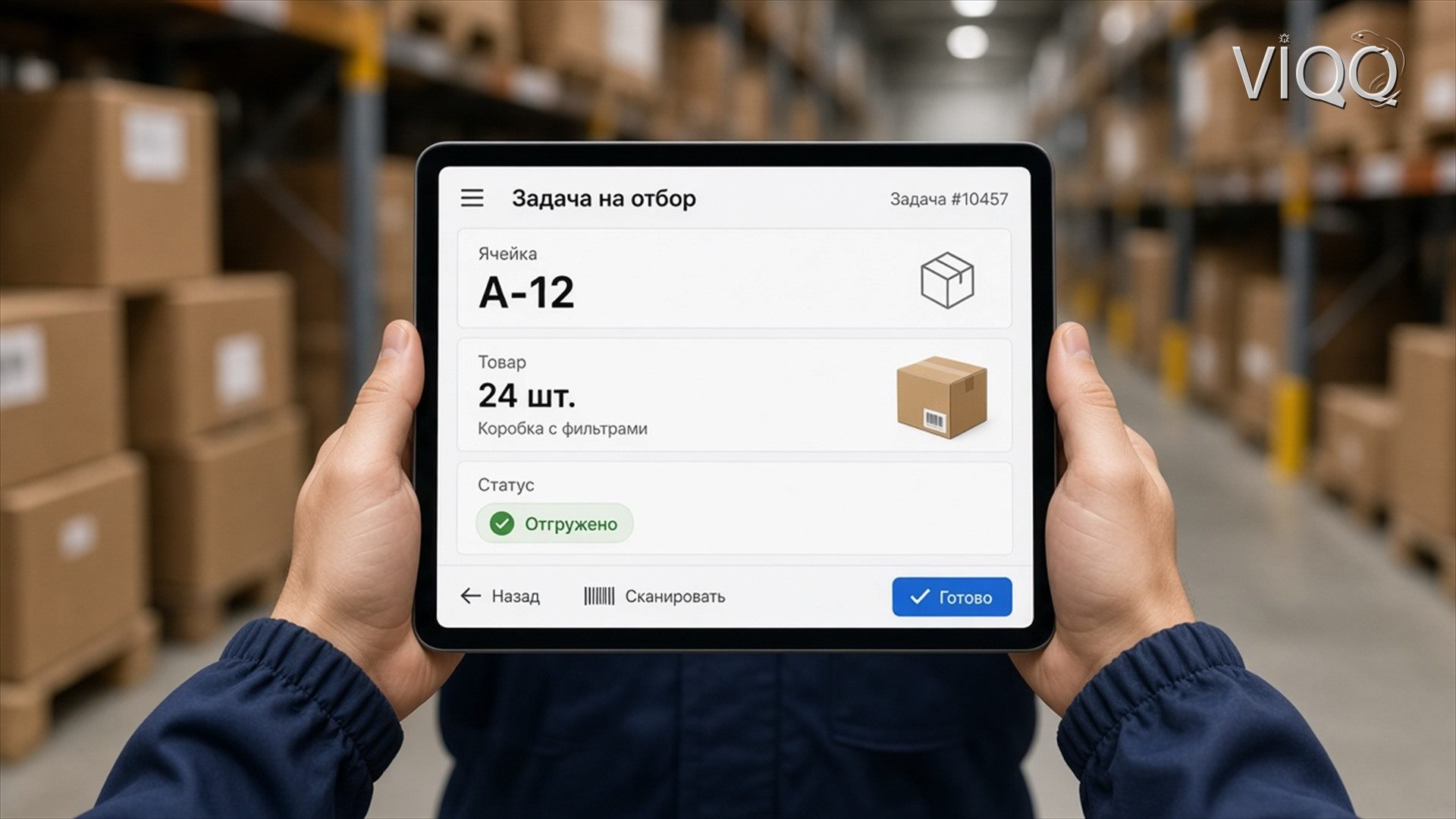 WMS на планшете кладовщика