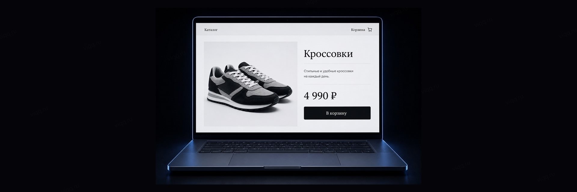 Ноутбук с карточкой товара: цена в рублях и кнопка В корзину