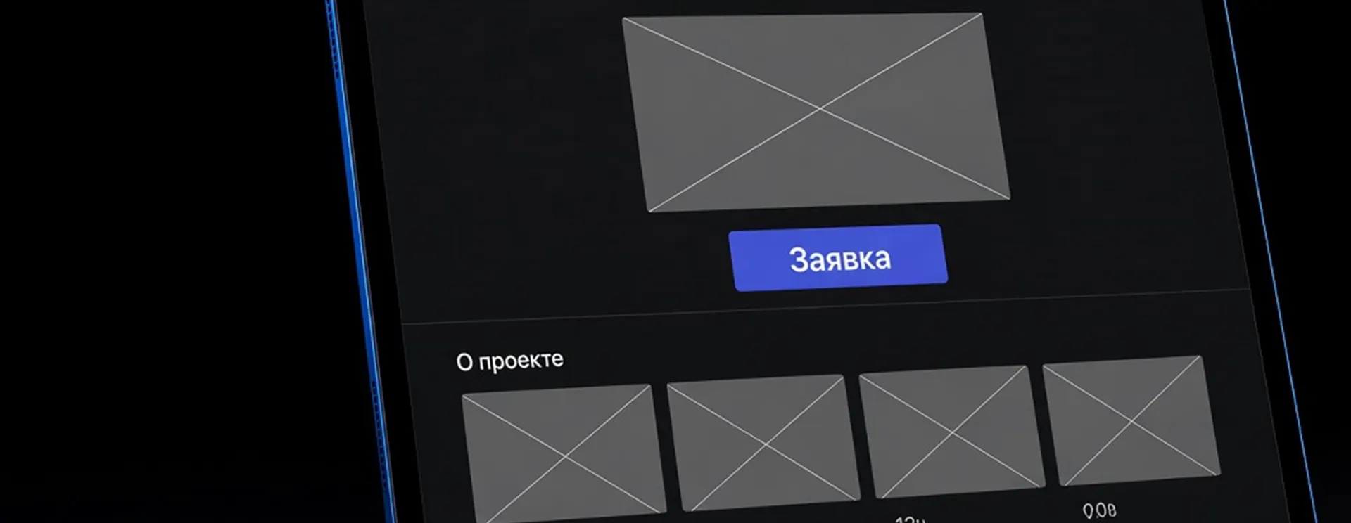 Дизайн и UX