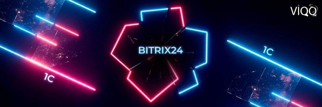 Интеграция Bitrix24 с 1С: автоматизируем бизнес-процессы
