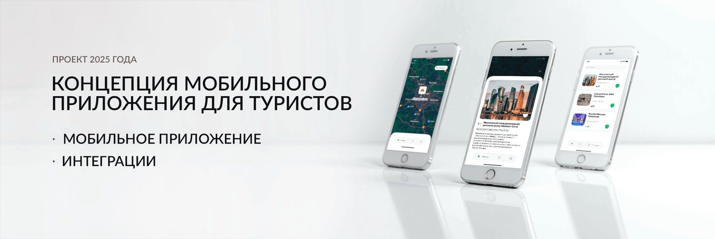 Концепция мобильного приложения для туристов