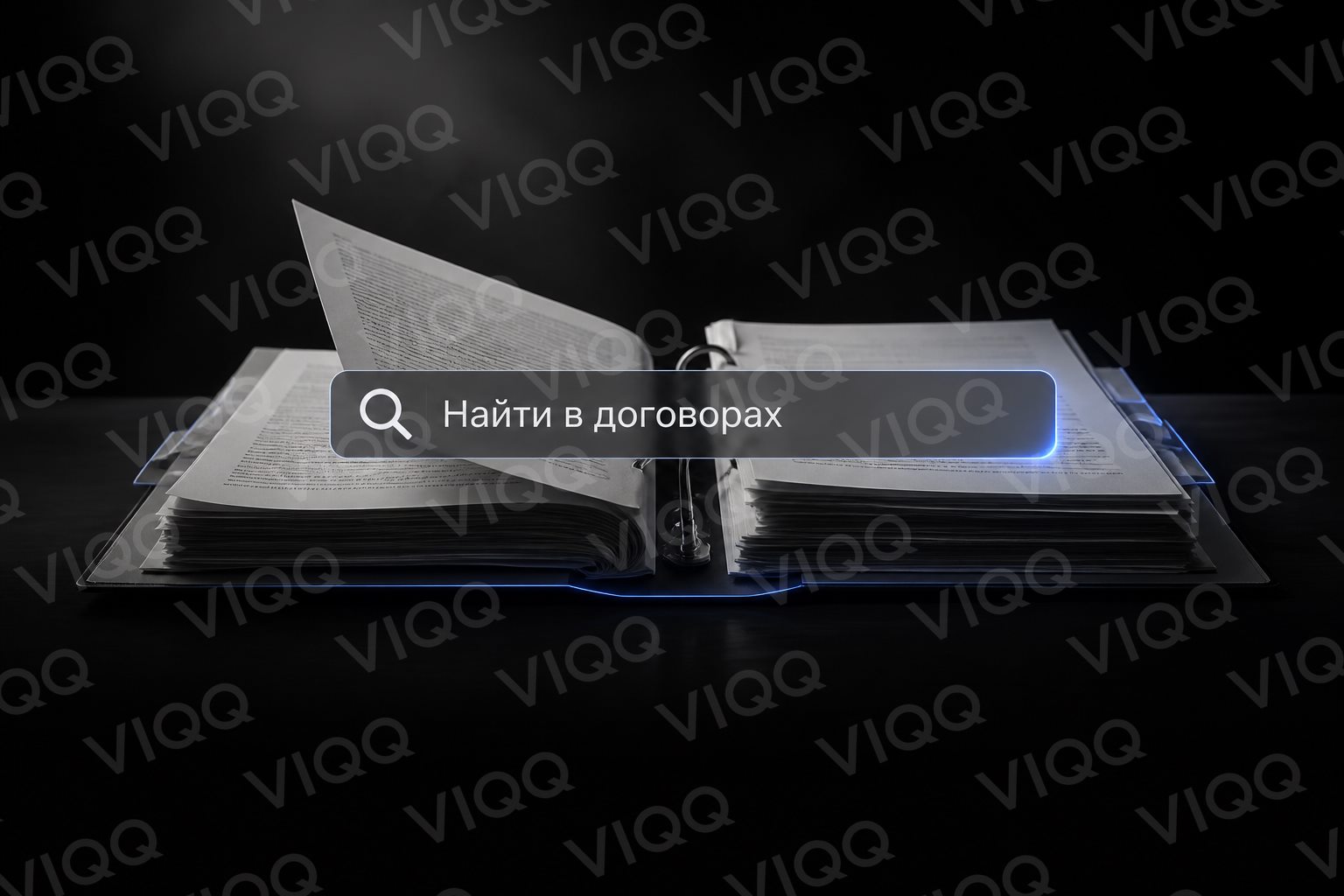 Поиск по договорам: найти пункт