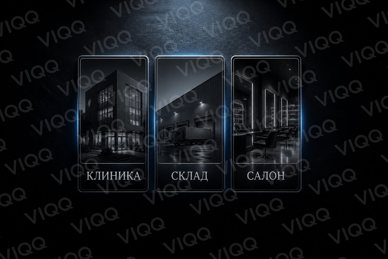 Карточки отраслей: клиника, склад, салон