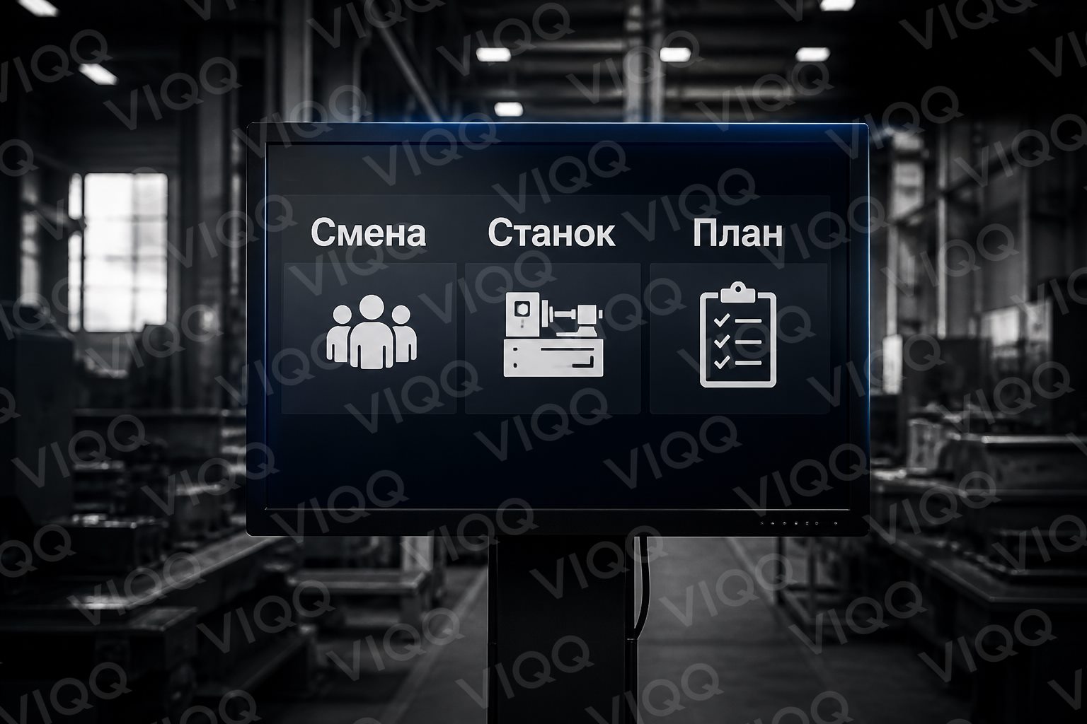 Экран цеха: смена, станок, план