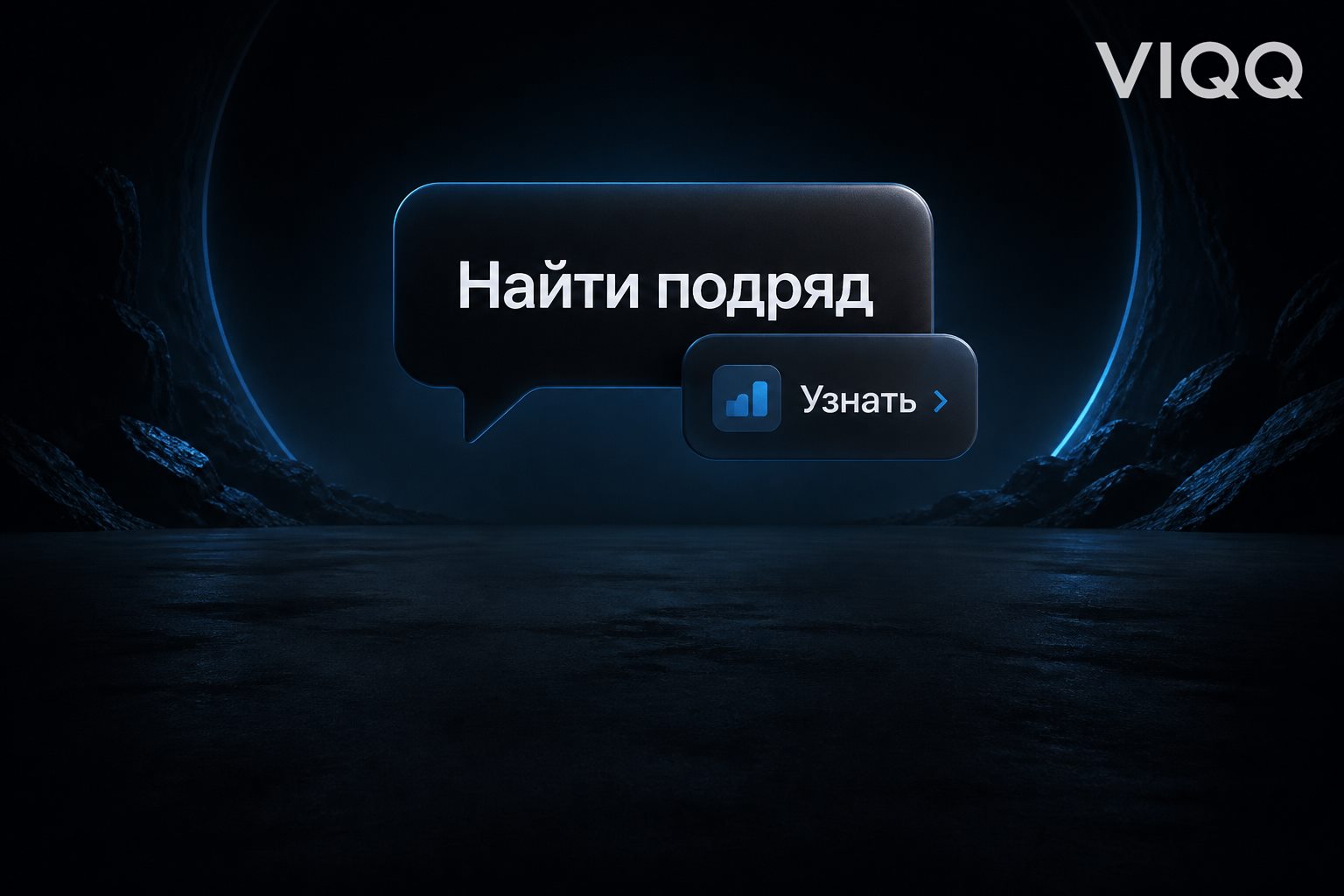 Чат с кириллическим ответом и рекламным блоком на тёмном фоне