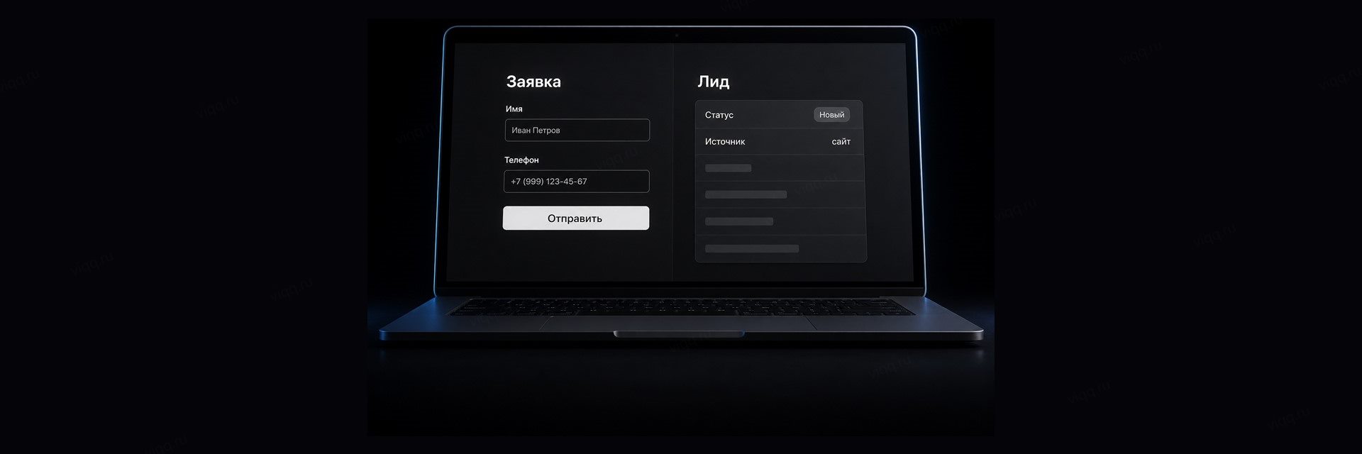 Ноутбук: форма заявки на сайте и карточка лида в CRM на русском
