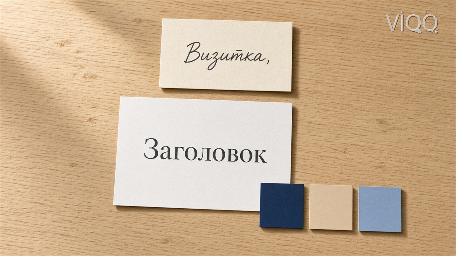 Визитка, лист со словом Заголовок и три цветовых чипа