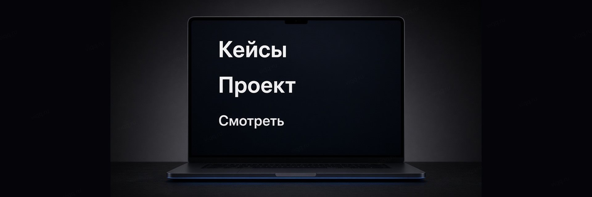 Ноутбук с сеткой кейсов: заголовок Кейсы и карточки проектов