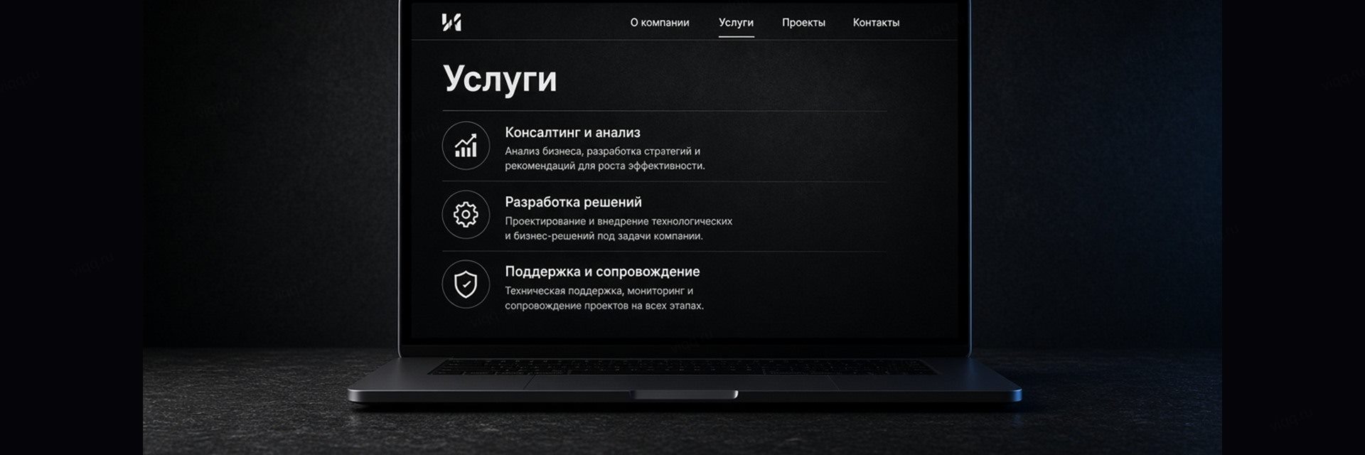 Ноутбук с многостраничным сайтом: меню О компании, Услуги, Проекты, Контакты