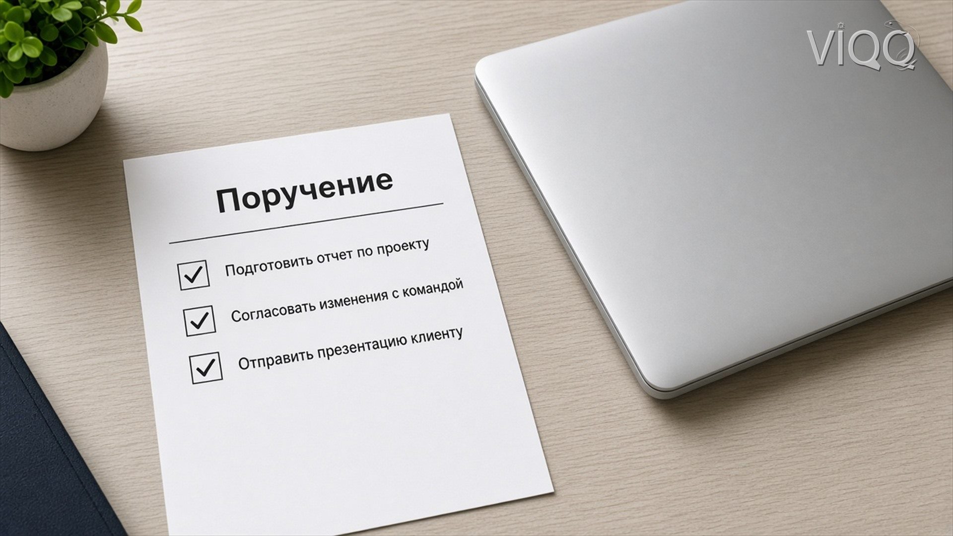 Бумажное поручение со списком дел